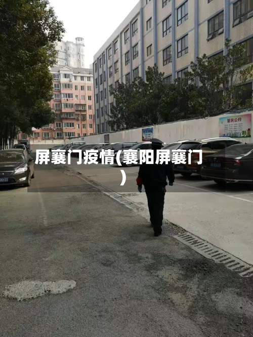 屏襄门疫情(襄阳屏襄门)