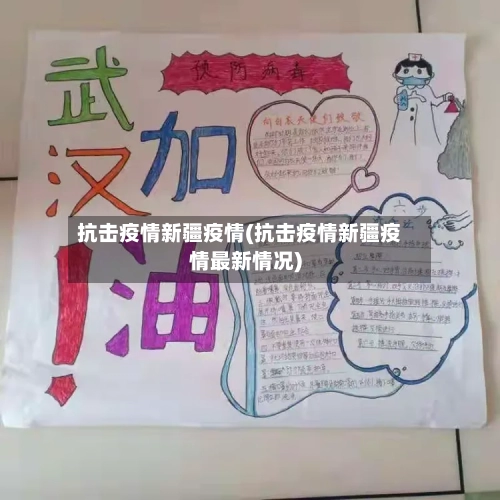抗击疫情新疆疫情(抗击疫情新疆疫情最新情况)