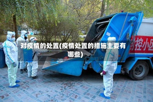 对疫情的处置(疫情处置的措施主要有哪些)