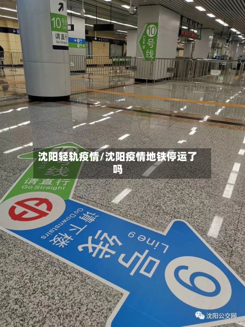 沈阳轻轨疫情/沈阳疫情地铁停运了吗
