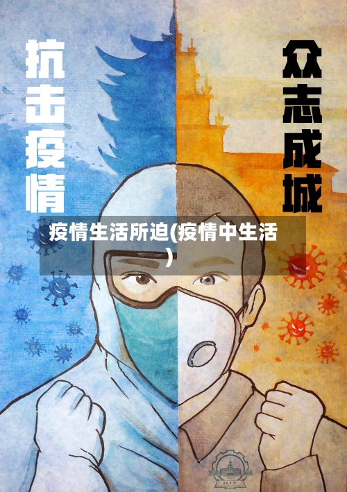 疫情生活所迫(疫情中生活)