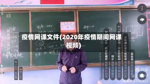 疫情网课文件(2020年疫情期间网课视频)
