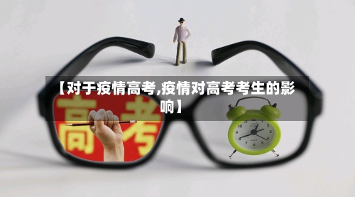 【对于疫情高考,疫情对高考考生的影响】