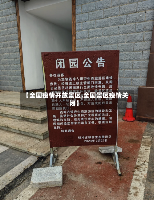 【全国疫情开放景区,全国景区疫情关闭】