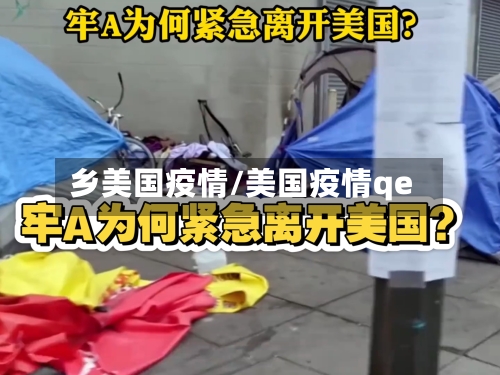 乡美国疫情/美国疫情qe