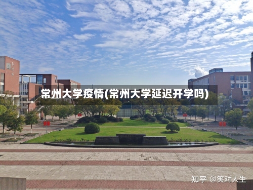 常州大学疫情(常州大学延迟开学吗)