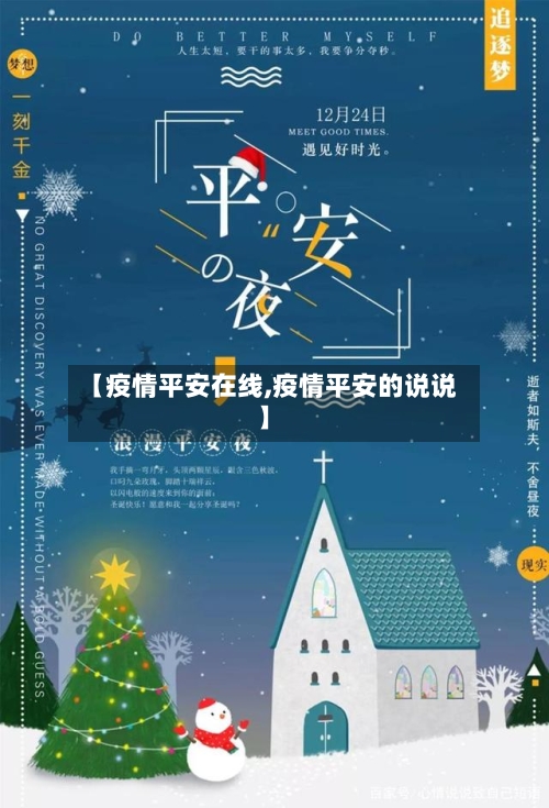【疫情平安在线,疫情平安的说说】