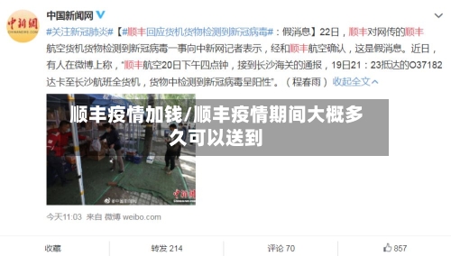 顺丰疫情加钱/顺丰疫情期间大概多久可以送到