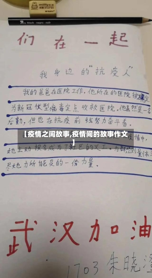 【疫情之间故事,疫情间的故事作文】