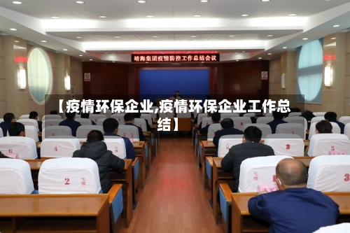 【疫情环保企业,疫情环保企业工作总结】
