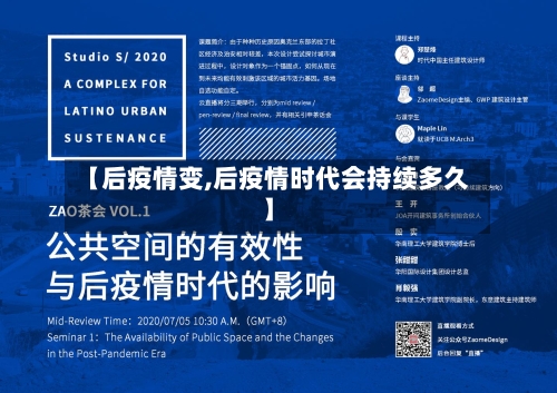 【后疫情变,后疫情时代会持续多久】