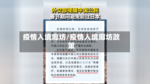 疫情入境廊坊/疫情入境廊坊政策