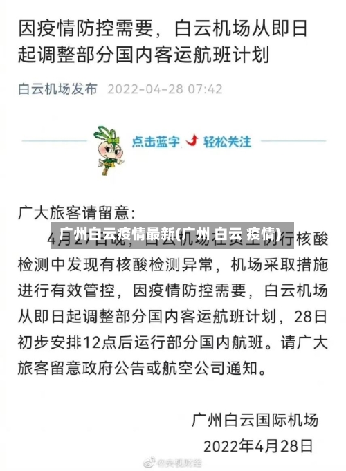 广州白云疫情最新(广州 白云 疫情)