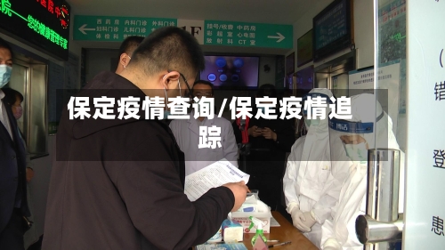 保定疫情查询/保定疫情追踪