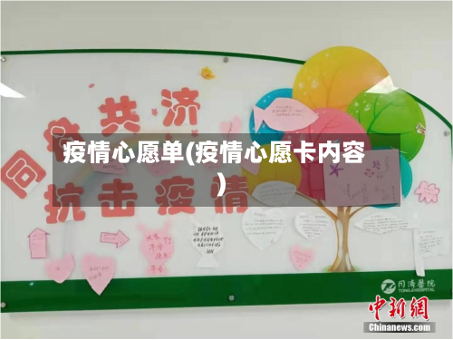 疫情心愿单(疫情心愿卡内容)