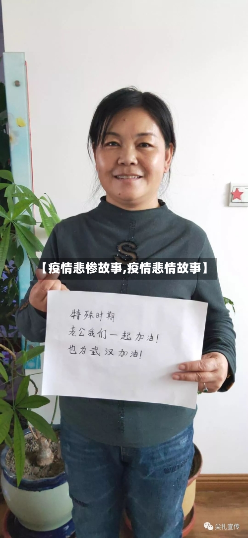 【疫情悲惨故事,疫情悲情故事】