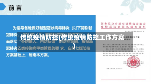 传统疫情防控(传统疫情防控工作方案)
