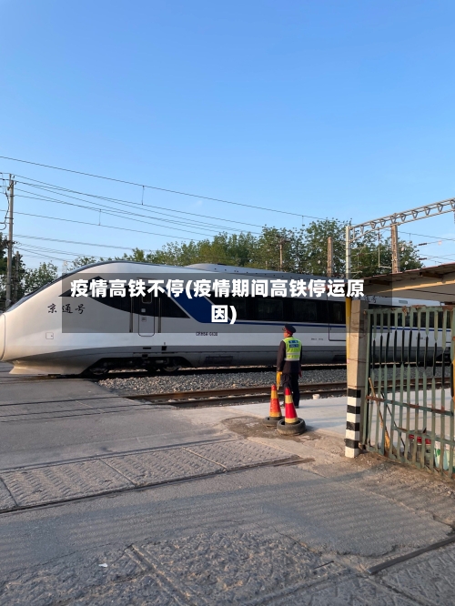 疫情高铁不停(疫情期间高铁停运原因)