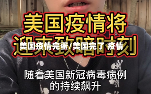 美国疫情完蛋/美国完了 疫情