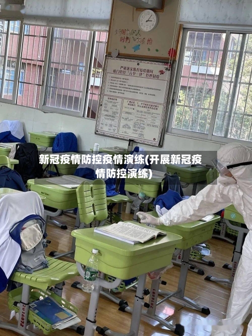 新冠疫情防控疫情演练(开展新冠疫情防控演练)