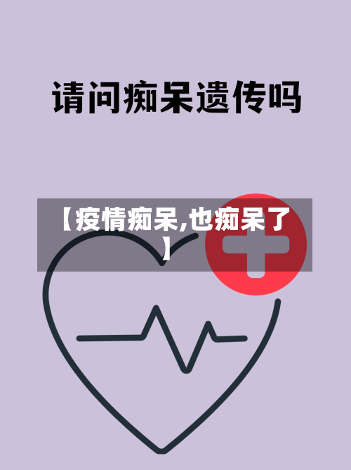 【疫情痴呆,也痴呆了】