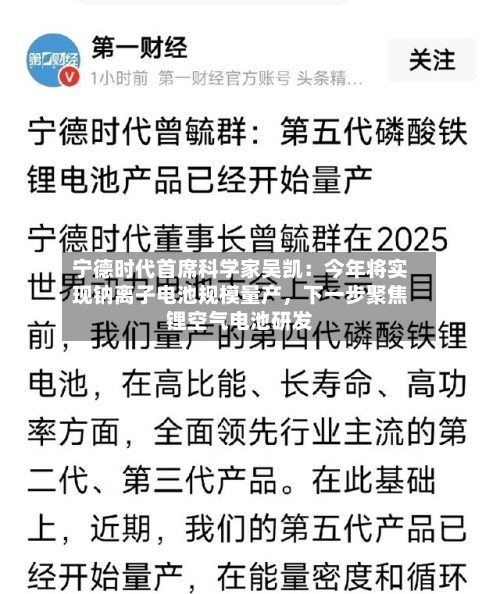 宁德时代首席科学家吴凯：今年将实现钠离子电池规模量产，下一步聚焦锂空气电池研发