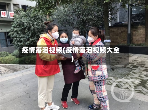 疫情落泪视频(疫情落泪视频大全)