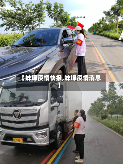 【蚌埠疫情快报,蚌埠疫情消息】