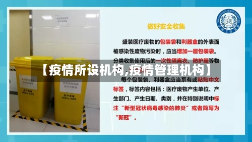 【疫情所设机构,疫情管理机构】