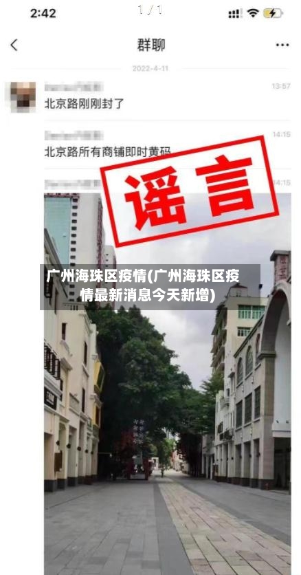 广州海珠区疫情(广州海珠区疫情最新消息今天新增)