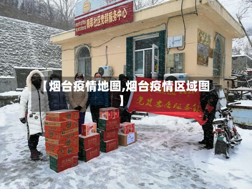 【烟台疫情地图,烟台疫情区域图】
