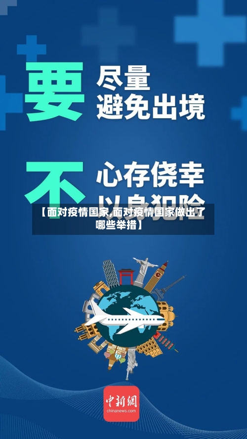 【面对疫情国家,面对疫情国家做出了哪些举措】