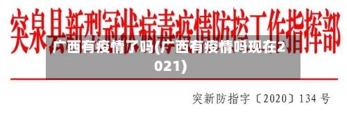 广西有疫情了吗(广西有疫情吗现在2021)