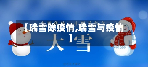 【瑞雪除疫情,瑞雪与疫情】