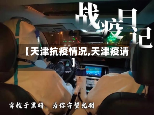 【天津抗疫情况,天津疫请】