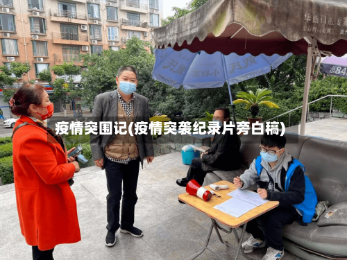 疫情突围记(疫情突袭纪录片旁白稿)