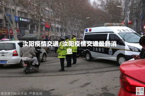 汝阳疫情交通/汝阳疫情交通最新消息