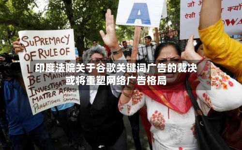 印度法院关于谷歌关键词广告的裁决或将重塑网络广告格局