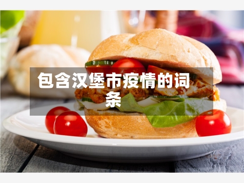 包含汉堡市疫情的词条