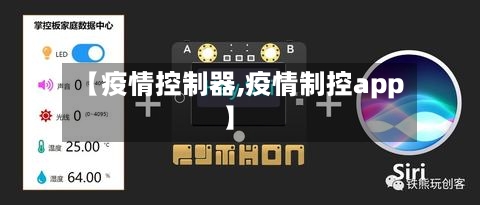 【疫情控制器,疫情制控app】
