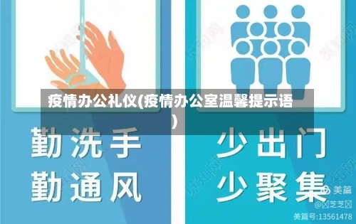 疫情办公礼仪(疫情办公室温馨提示语)