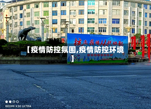 【疫情防控氛围,疫情防控环境】