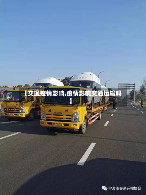 【交通疫情影响,疫情影响交通运输吗】