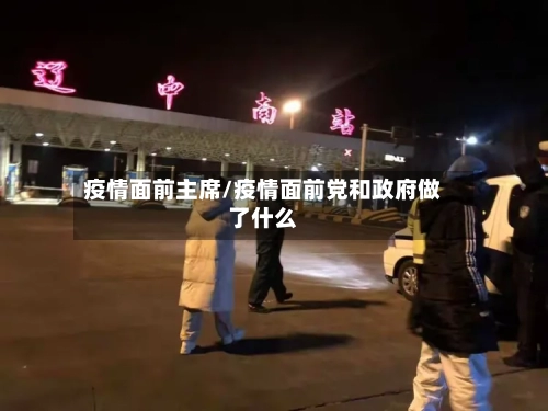 疫情面前主席/疫情面前党和政府做了什么