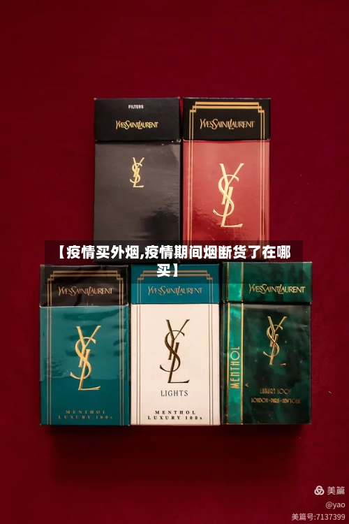 【疫情买外烟,疫情期间烟断货了在哪买】