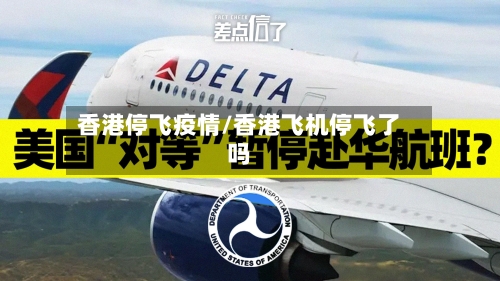 香港停飞疫情/香港飞机停飞了吗