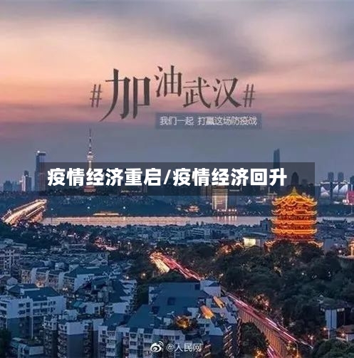 疫情经济重启/疫情经济回升