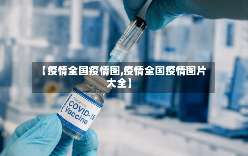 【疫情全国疫情图,疫情全国疫情图片大全】