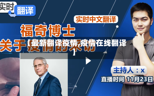 【最新翻译疫情,疫情在线翻译】