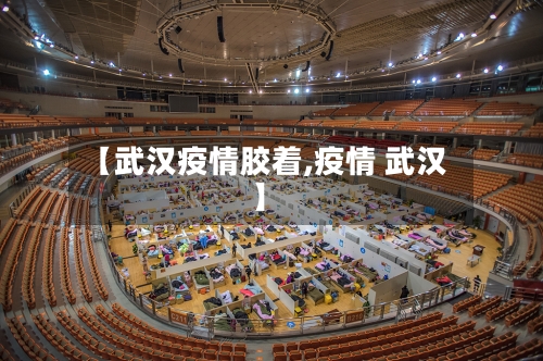 【武汉疫情胶着,疫情 武汉】